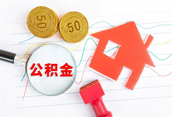 抚州承德公积金提取代办（抚州承德取公积金需要什么材料）